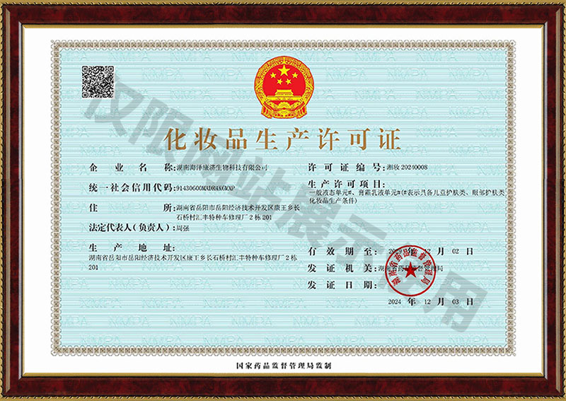 化妆品生产许可证